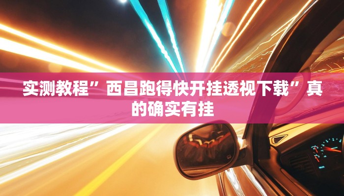 实测教程”西昌跑得快开挂透视下载”真的确实有挂