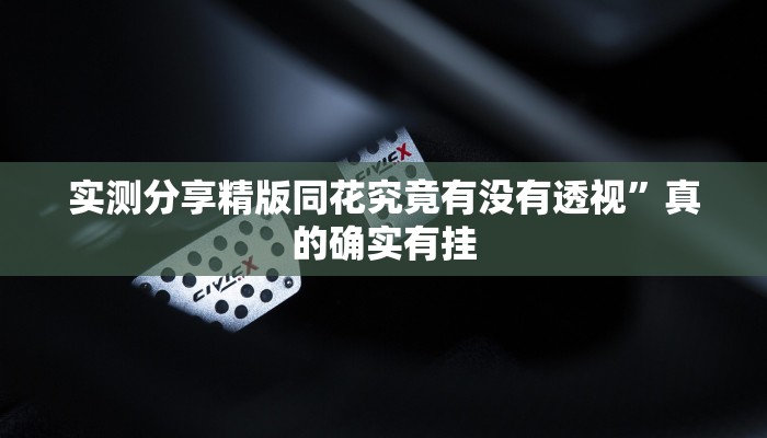 实测分享精版同花究竟有没有透视”真的确实有挂