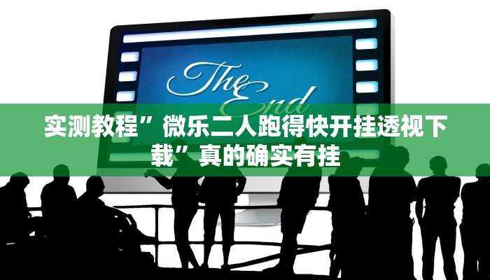 实测教程”微乐二人跑得快开挂透视下载”真的确实有挂