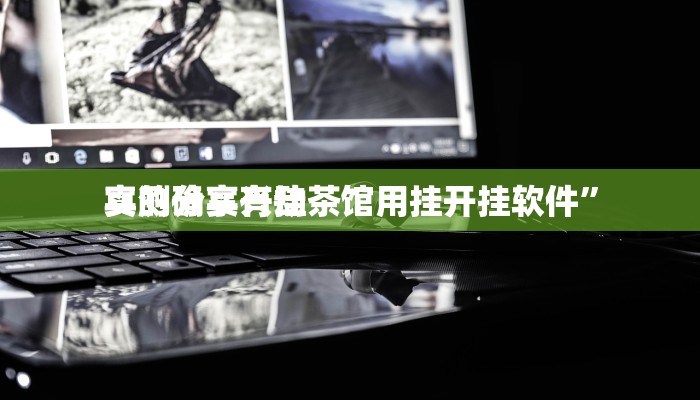 实测分享兴动茶馆用挂开挂软件”
真的确实有挂