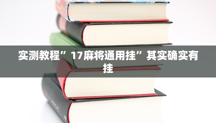 实测教程”17麻将通用挂”其实确实有挂
