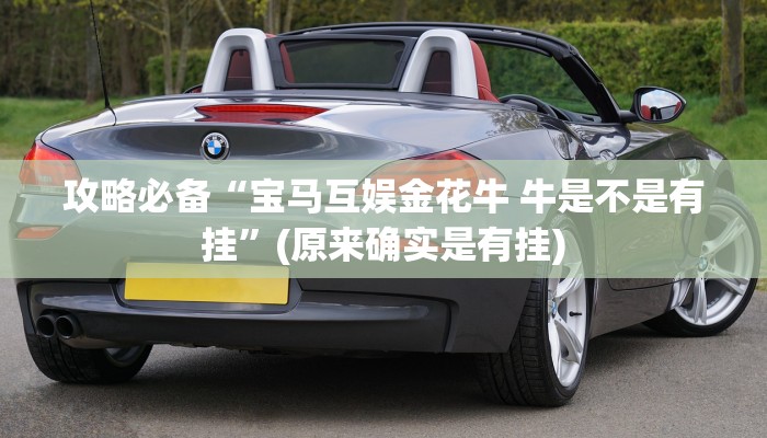 攻略必备“宝马互娱金花牛 牛是不是有挂”(原来确实是有挂)