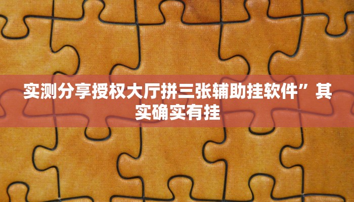实测分享授权大厅拼三张辅助挂软件”其实确实有挂
