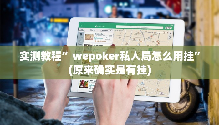 实测教程”wepoker私人局怎么用挂”(原来确实是有挂)