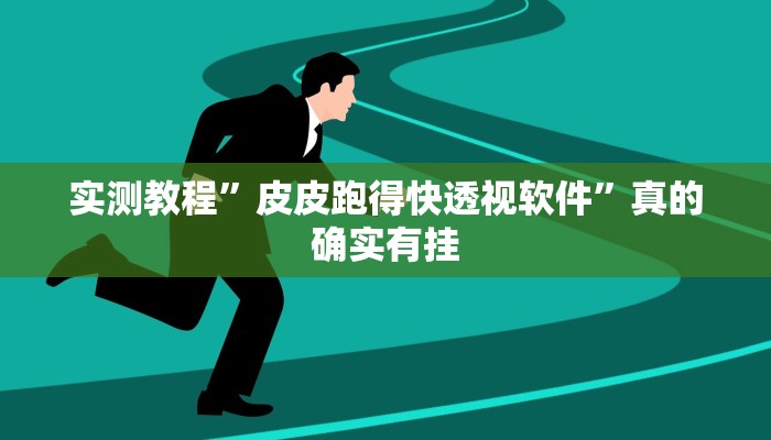 实测教程”皮皮跑得快透视软件”真的确实有挂