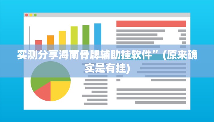 实测分享海南骨牌辅助挂软件”(原来确实是有挂)