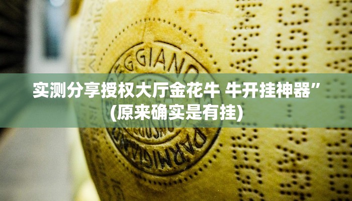 实测分享授权大厅金花牛 牛开挂神器”(原来确实是有挂)