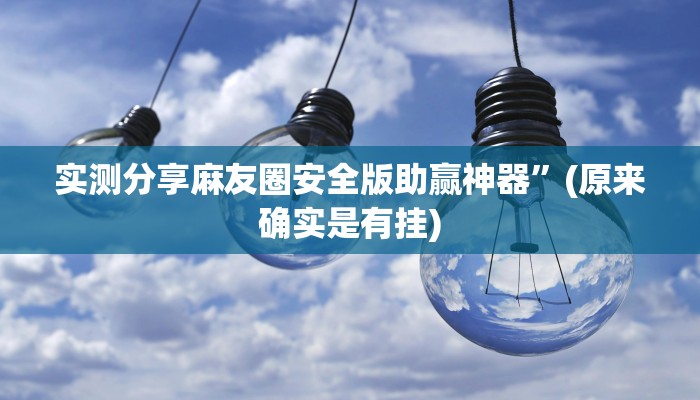实测分享麻友圈安全版助赢神器”(原来确实是有挂)