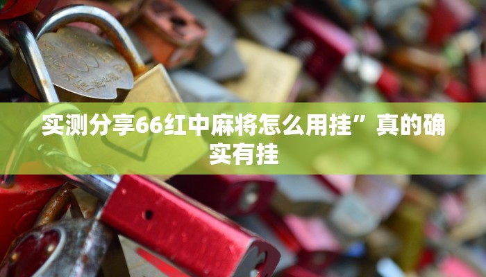 实测分享66红中麻将怎么用挂”真的确实有挂