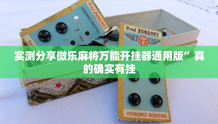 实测分享微乐麻将万能开挂器通用版”真的确实有挂