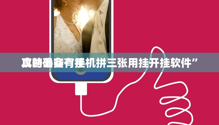 攻略必备“手机拼三张用挂开挂软件”
真的确实有挂