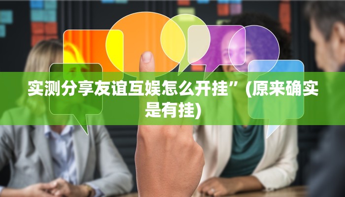 实测分享友谊互娱怎么开挂”(原来确实是有挂)