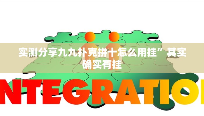 实测分享九九扑克拼十怎么用挂”其实确实有挂
