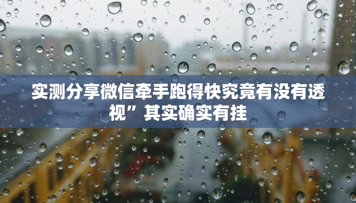 实测分享微信牵手跑得快究竟有没有透视”其实确实有挂
