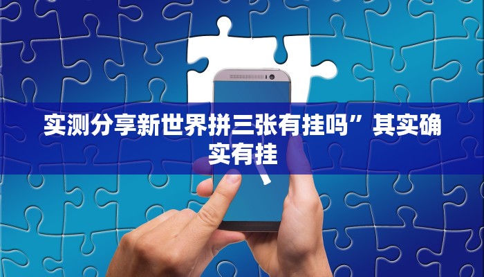 实测分享新世界拼三张有挂吗”其实确实有挂
