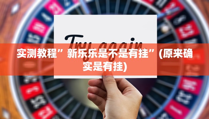 实测教程”新乐乐是不是有挂”(原来确实是有挂)