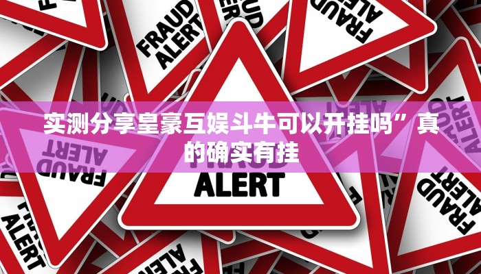 实测分享皇豪互娱斗牛可以开挂吗”真的确实有挂