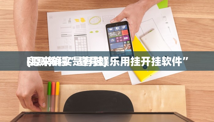 实测教程”壹号娱乐用挂开挂软件”
(原来确实是有挂)