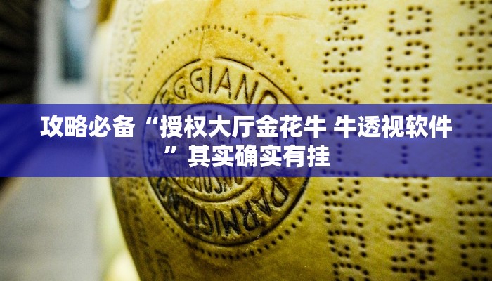 攻略必备“授权大厅金花牛 牛透视软件”其实确实有挂
