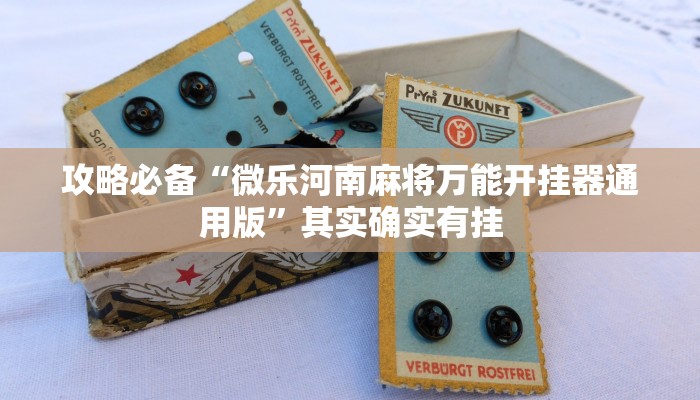 攻略必备“微乐河南麻将万能开挂器通用版”其实确实有挂
