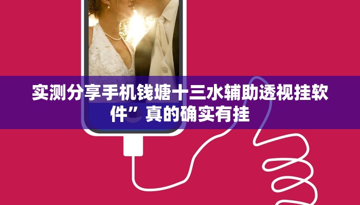 实测分享手机钱塘十三水辅助透视挂软件”真的确实有挂