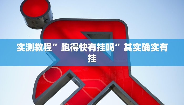 实测教程”跑得快有挂吗”其实确实有挂
