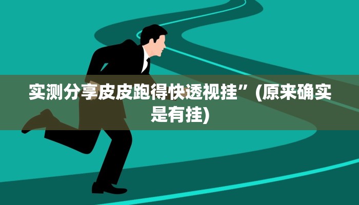 实测教程”芙蓉大厅拼三张助赢神器”真的确实有挂