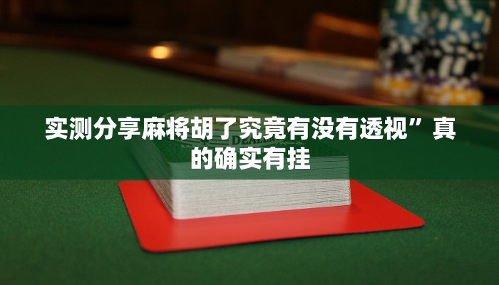 实测分享麻将胡了究竟有没有透视”真的确实有挂