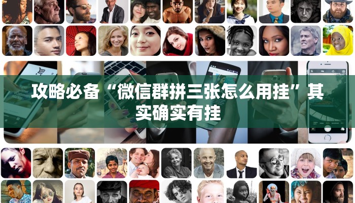 攻略必备“微信群拼三张怎么用挂”其实确实有挂
