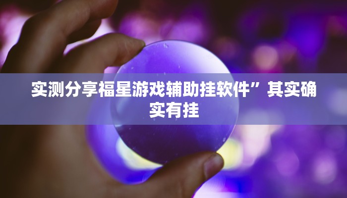 实测分享福星游戏辅助挂软件”其实确实有挂
