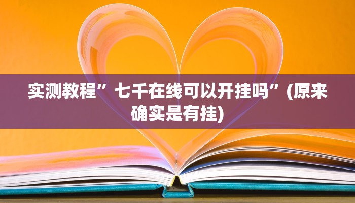 实测教程”七千在线可以开挂吗”(原来确实是有挂)
