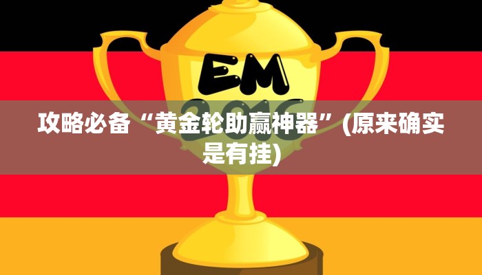 攻略必备“黄金轮助赢神器”(原来确实是有挂)