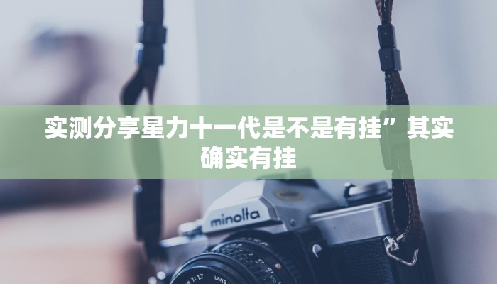 实测分享星力十一代是不是有挂”其实确实有挂
