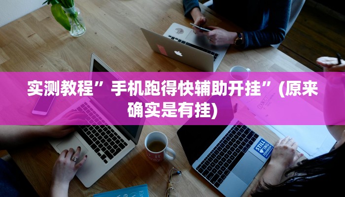实测教程”手机跑得快辅助开挂”(原来确实是有挂)