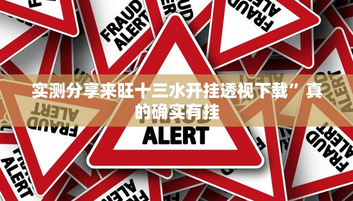 实测分享来旺十三水开挂透视下载”真的确实有挂