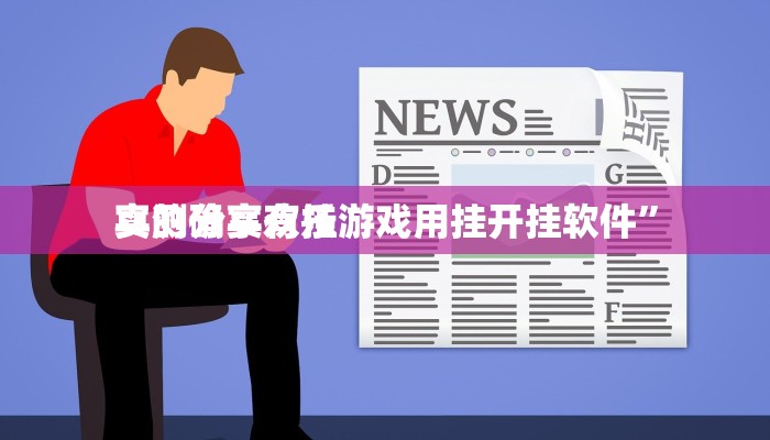 实测分享欢乐游戏用挂开挂软件”
真的确实有挂