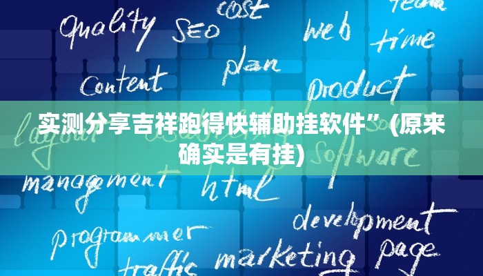 实测分享吉祥跑得快辅助挂软件”(原来确实是有挂)
