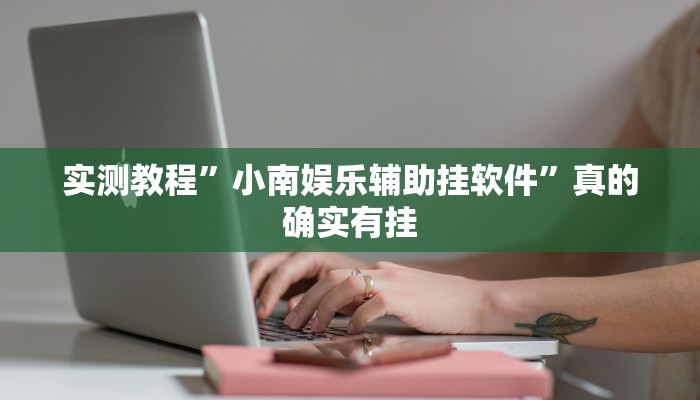 实测教程”小南娱乐辅助挂软件”真的确实有挂