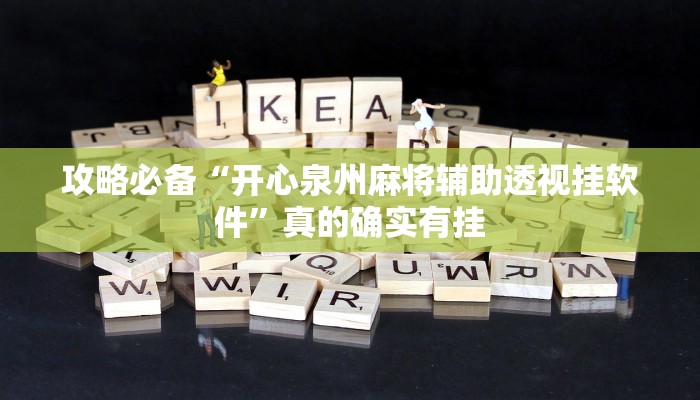 攻略必备“开心泉州麻将辅助透视挂软件”真的确实有挂