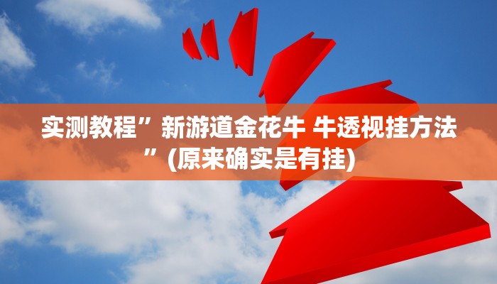 实测教程”新游道金花牛 牛透视挂方法”(原来确实是有挂)