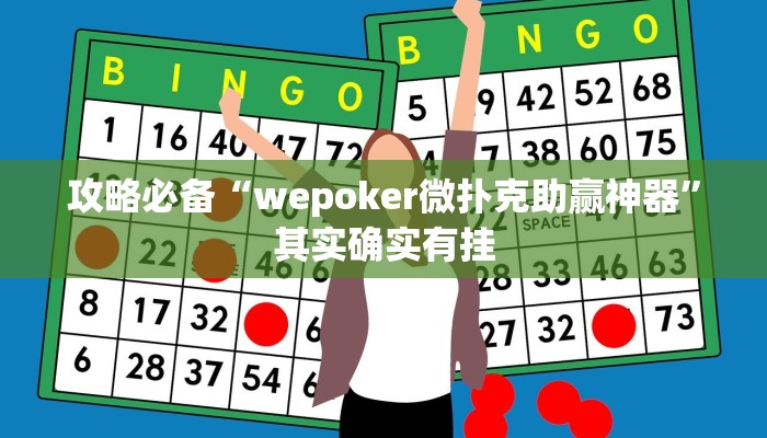 攻略必备“wepoker微扑克助赢神器”其实确实有挂
