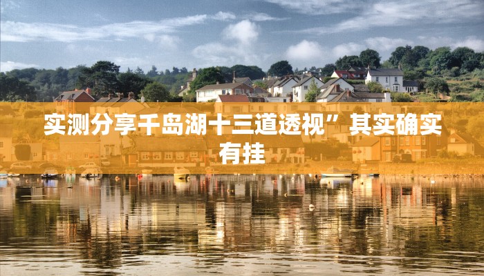实测分享千岛湖十三道透视”其实确实有挂
