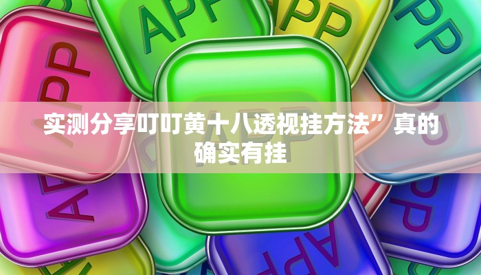实测分享叮叮黄十八透视挂方法”真的确实有挂
