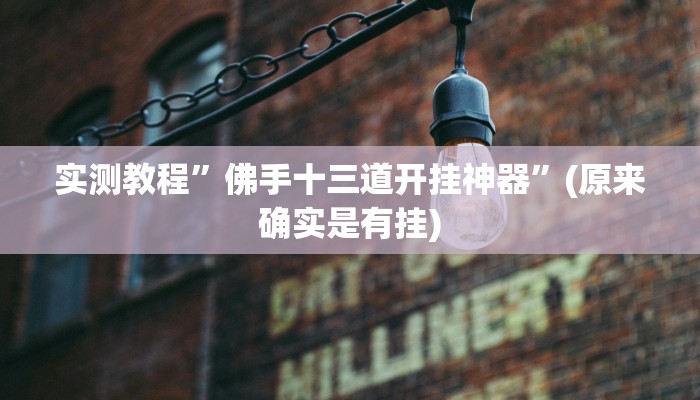 实测教程”佛手十三道开挂神器”(原来确实是有挂)