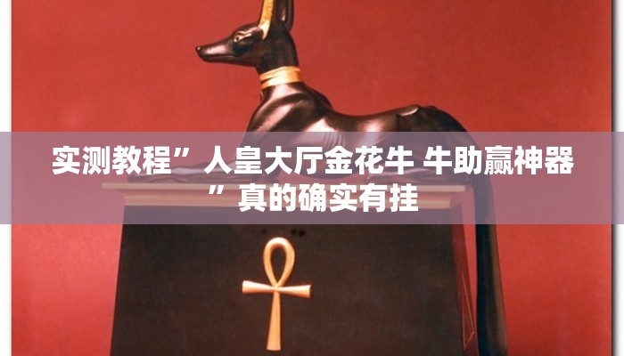 实测教程”人皇大厅金花牛 牛助赢神器”真的确实有挂