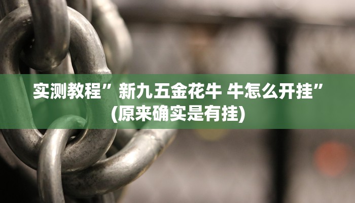 实测教程”新九五金花牛 牛怎么开挂”(原来确实是有挂)