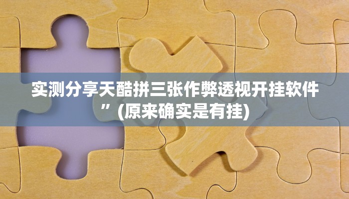 实测分享天酷拼三张作弊透视开挂软件”(原来确实是有挂)