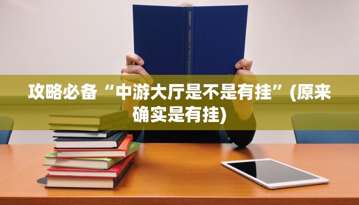 攻略必备“中游大厅是不是有挂”(原来确实是有挂)