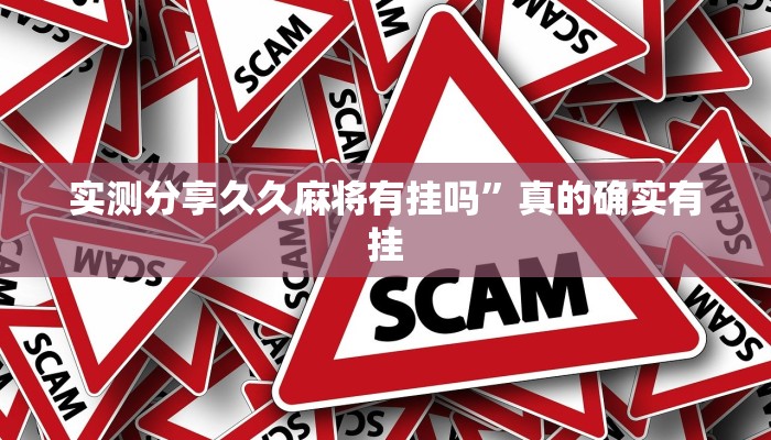 实测分享久久麻将有挂吗”真的确实有挂