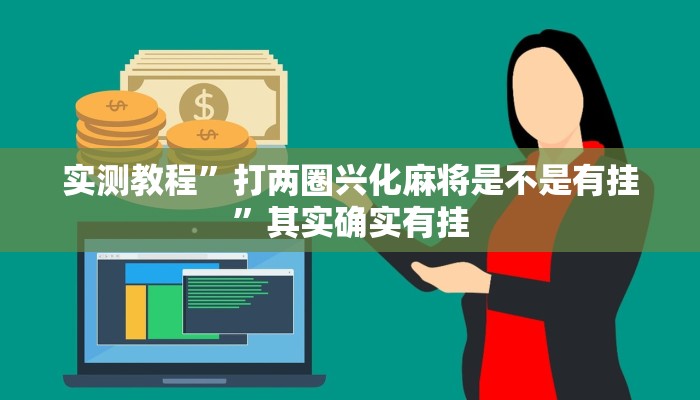 实测教程”打两圈兴化麻将是不是有挂”其实确实有挂
